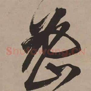 密