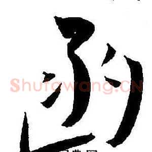 函