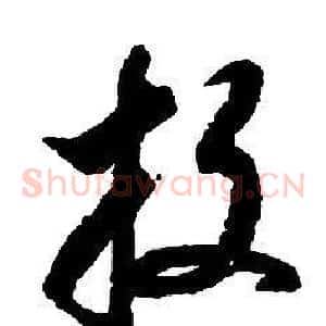投