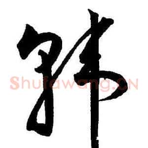 韩