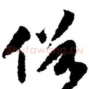 俗