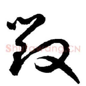 毁