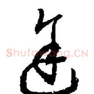 途