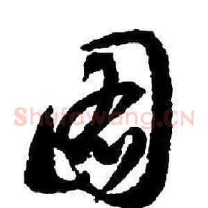圖