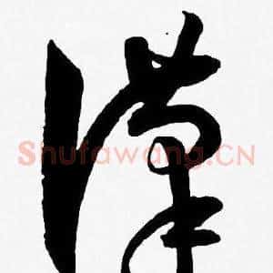 漢