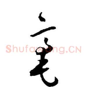 毫