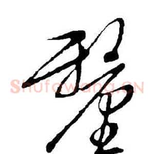 釐
