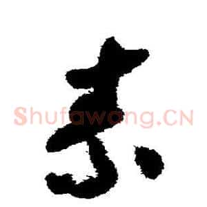 素