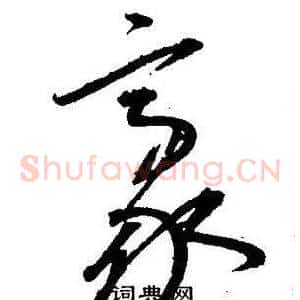 豪