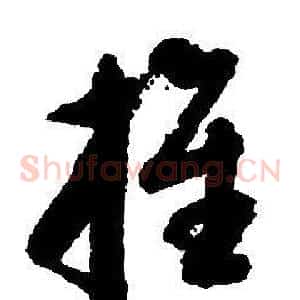 推