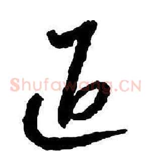退