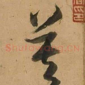 莫