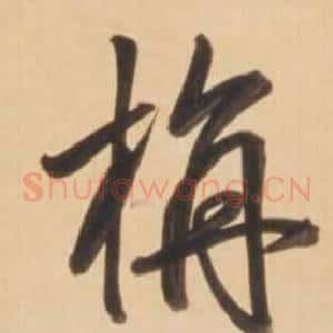 旃