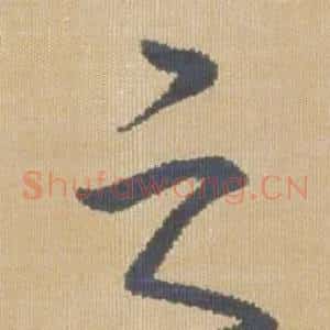 之