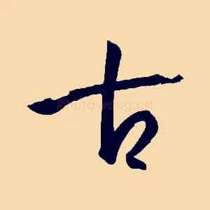古