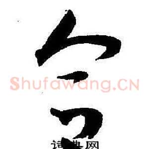 合
