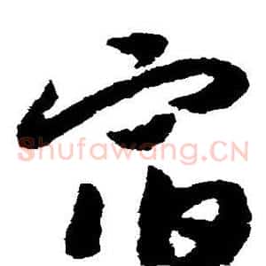 宿