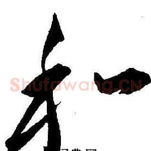 和