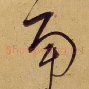 南