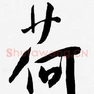 荷