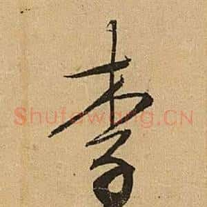 李