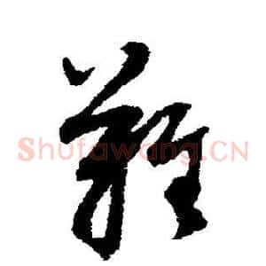 难