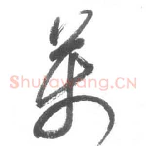 萬