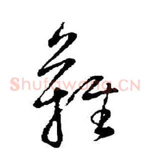 難
