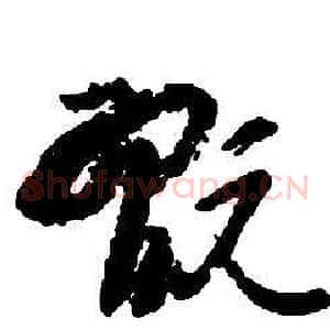 翫