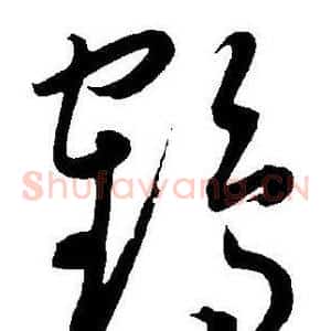 鹤