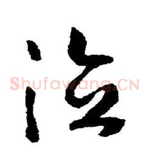 德