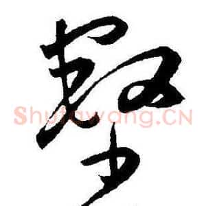 壑