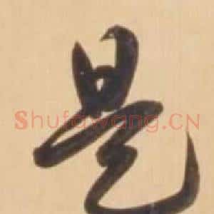 是