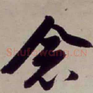 念