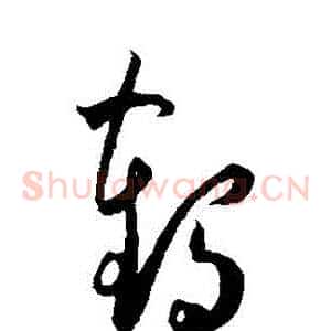鶴