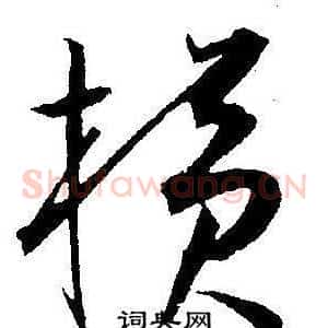 横