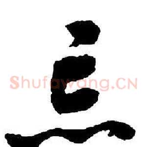 忘