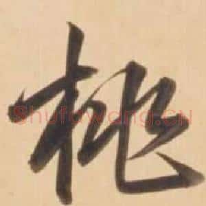 桃