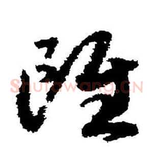 雖