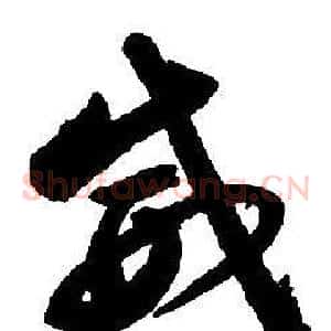 威
