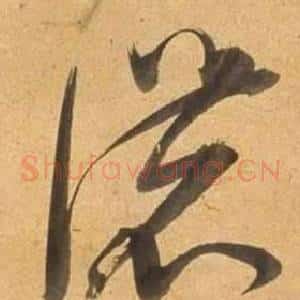 濃