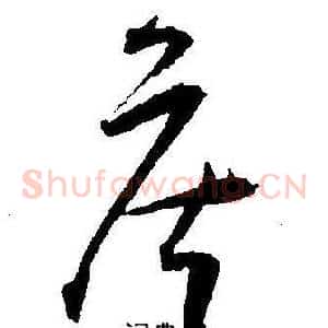 侯