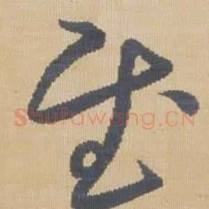 慰