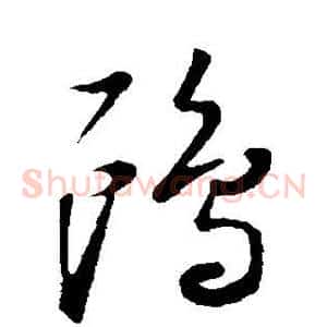 鸥