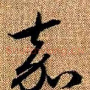 嘉
