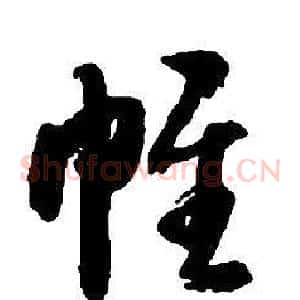 帷