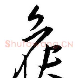 候
