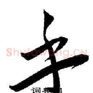 乎