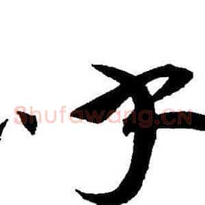 呼