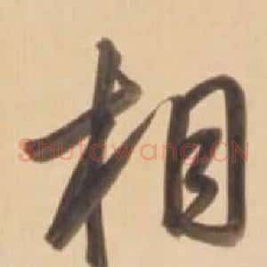 相